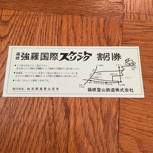 【送料無料】箱根強羅国際スケートリンク割引券