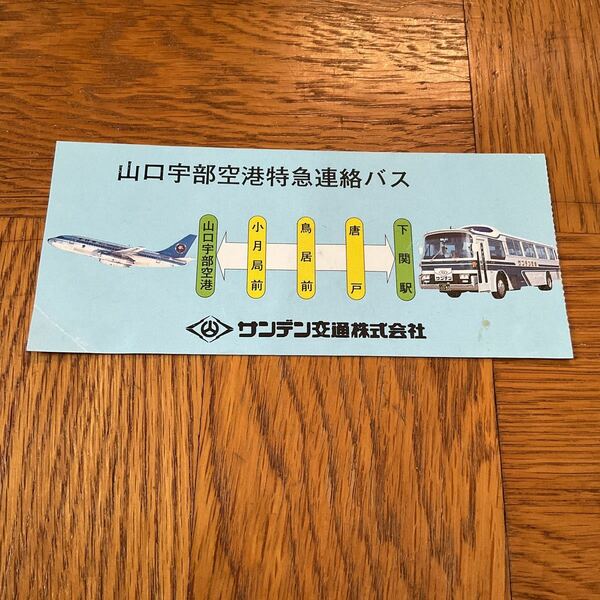 【送料無料】サンデン交通　山口宇部空港特急連絡バス　乗車券半券