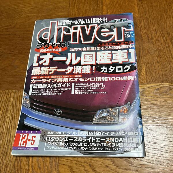 【送料無料】雑誌ドライバー1996(平成8)年国産車オールアルバム