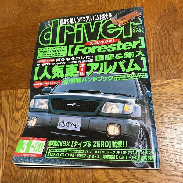 【送料無料】雑誌ドライバー誌 1997(平成9)年人気車オールアルバム