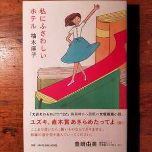 【送料無料】私にふさわしいホテル 柚木麻子（2012年 扶桑社 初版 単行本 文壇 作家業界 暴露本）