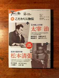 【送料無料】NHK知る楽 2009年 こだわり人物伝 太宰治 松本清張（角田光代 辛酸なめ子 みうらじゅん 阿刀田高 辻井喬 小森陽一 推理小説）