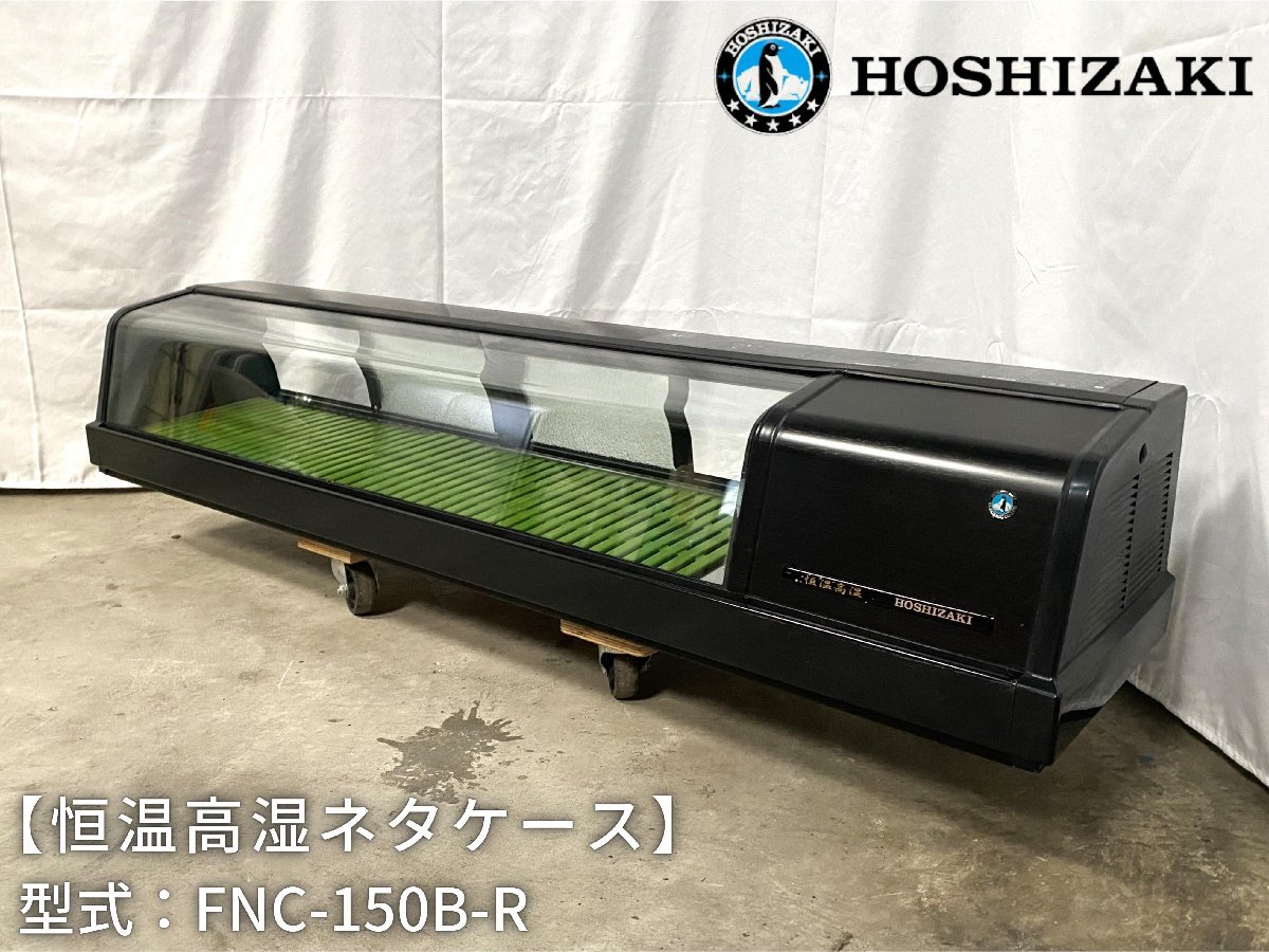 ヤフオク! -ホシザキ恒温高湿ネタケースの中古品・新品・未使用品一覧