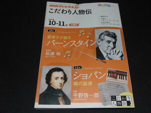 a3■こだわり人物伝　2010年10・11月　バーンスタイン～愛弟子が語る／ショパン～魂の旋律 (知楽遊学シリーズ) 