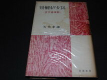 a3■安井・梅原・ルノアール・ゴッホ -近代画家群- 矢代幸雄 新潮社/昭和28年発行_画像1