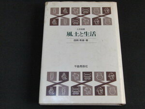 a4■人文地理 風土と生活/西岡秀雄