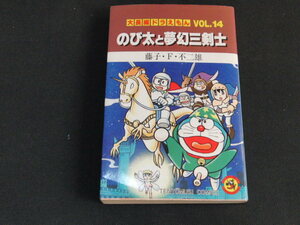 a4■藤子・F・不二雄 大長編ドラえもん VOL.14 のび太と夢幻三剣士 初版 小学館 てんとう虫コミックス