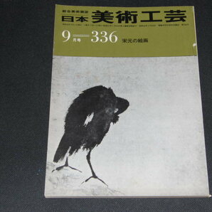 k1■日本美術工芸/1966年9月=336/宋元の絵画の画像1