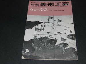 k1■日本美術工芸/昭和41年6月＝333/江戸時代の紅毛画