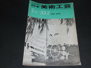 k1■日本美術工芸/昭和41年５月＝332/鬼神像　美神像