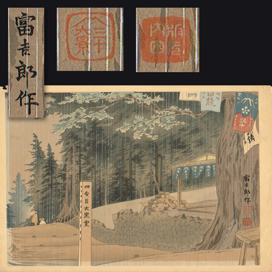 2021年春の 徳力富吉郎 格安 手摺木版 浮世絵 確認用 創作版画 京洛三