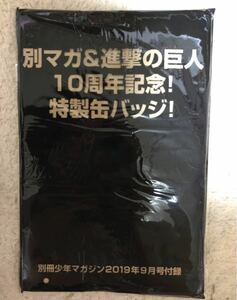 進撃の巨人 10周年記念　特製缶バッジ　別冊少年マガジン 新品