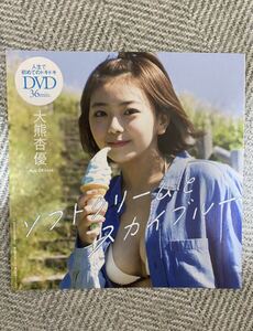 大熊杏優　初めてのDVD ソフトクリームとスカイブルー　新品　プレイボーイ