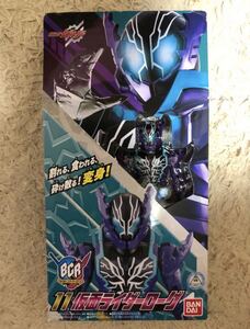 BCR ボトルチェンジライダーシリーズ 11 仮面ライダーローグ　新品