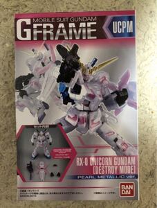 G FRAME ガンダムUCPM ユニコーンガンダム デストロイモード　パールメタリックver 新品