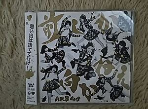 AKB48 前しか向かねえ　typeA CD＋DVD 中古美品