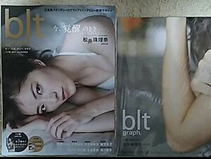 Blt graprh vol.25 松井珠理奈　特大ポスター3枚付き　新品