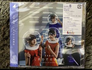 乃木坂46 しあわせの保護色typeB CD+BD初回限定盤 新品　特典なし