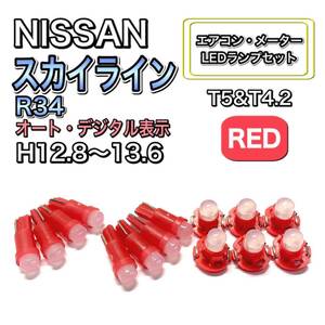 スカイライン R34 H12.8～H13.6 打ち換え LED エアコン・メーターランプ T4.7T5 T4.2 T3 ウェッジ 日産 レッド