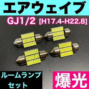 GJ1/2 エアウェイブ 烈火爆連 T10 LED ルームランプセット 室内灯 車内灯 読書灯 ウェッジ球 ホワイト ホンダ