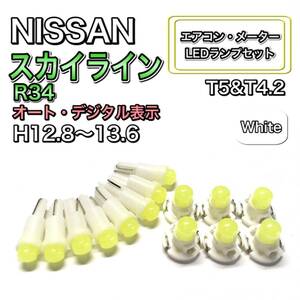 スカイライン R34 H12.8～H13.6 打ち換え LED エアコン・メーターランプ T4.7T5 T4.2 T3 ウェッジ 日産 ホワイト