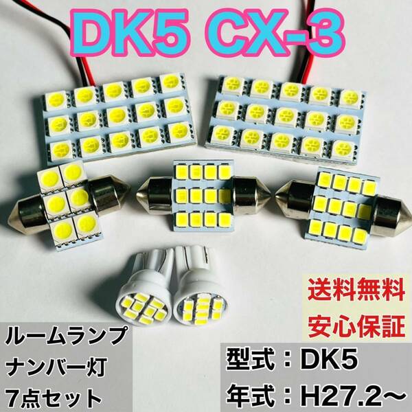 DK5 CX-3 T10 LED ルームランプセット+ポジション＋ナンバー灯＋バックランプ ウェッジ球 ホワイト 7個セット マツダ