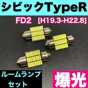 FD2 シビック TypeR 烈火爆連 T10 LED ルームランプセット 室内灯 車内灯 読書灯 ウェッジ球 ホワイト ホンダ