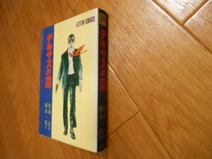 初版　テキサスの鷹　松森正　橋本一郎　双葉社　落札後即日発送可能該当商品！！