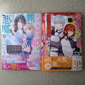 シンデレラにはなりません! ~ 2巻 夜這いを決意した令嬢ですが間違えてライバル侯爵弟のベッドにもぐりこんでしまいました 2巻