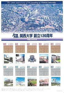 関西大学創立120周年　写真付き切手