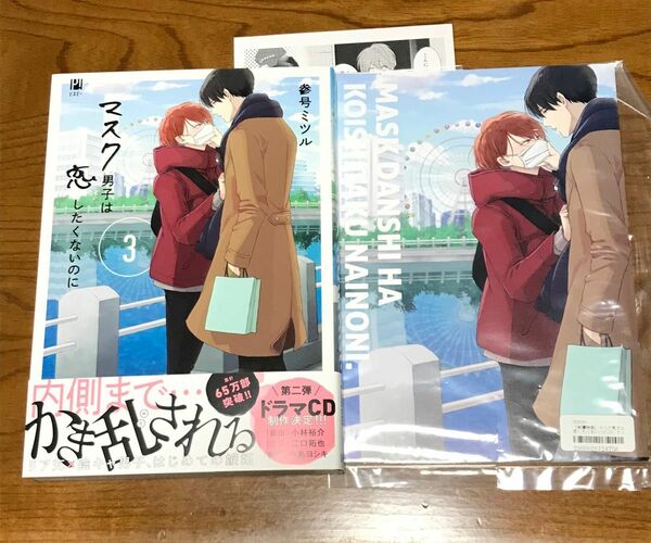 マスク男子は恋したくないのに　3巻