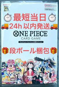 【24時間以内発送◎】丁寧梱包◎完全未開封◎国内正規品【ワンピースカードゲーム プレミアムカードコレクション25周年エディション】