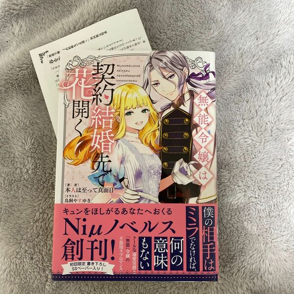 無能令嬢は契約結婚先で花開く （ＮｉμＮＯＶＥＬＳ） 本人は至って真面目／著