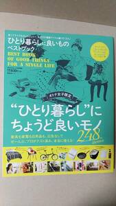 書籍/暮らし、女性、家　ひとり暮らしに良いものベストブック オトナ女子限定　MONOQLO特別編集 2018年発行　晋遊舎　中古