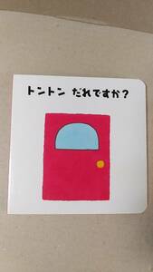 書籍/絵本　ポピっこももちゃん ミニえほん トントンだれですか？ 発行年度不明　中古　全家研