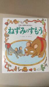 書籍/絵本　中島和子、塩田守男 / ねずみのすもう　1993年発行　ひかりのくに　中古