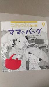 書籍/絵本　こどものとも年少版 2016年9月号 花山かずみ / ママのバッグ　福音館書店　中古