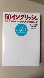 書籍/英語、学習　サム・パク著 / 50イングリッシュ この「50の基本文」を死ぬ気で暗記せよ！ 2003年2刷　ダイヤモンド社　中古