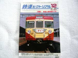 鉄道ピクトリアル 2009年12月号　特集：鉄道と修学旅行(Ⅱ)