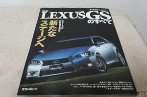 本 新型 レクサス GSのすべて モーターファン別冊 第464弾