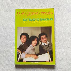 【送料無料/即決/希少】ハイ・ファイ・セット 卒業写真 ファッショナブル・ラヴァー ギター スコア 楽譜　　(M-0001-0683)