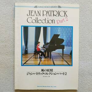 【送料無料/即決/希少】JEAN PATRICK Collection Part2 風の妖精 ジャン・パトリック・コレクション・パート2 ピアノ 楽譜 (M-0050-0761)