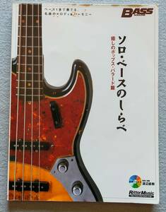 【送料無料/即決】ソロ・ベースのしらべ 癒しのポップス・バラード篇 CD付 ベース スコア 楽譜　　　(M-0091-0822)