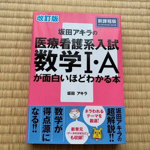 坂田アキラの医療看護系入試数学１・Ａが面白いほどわかる本 （改訂版） 坂田アキラ／著