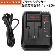 送料無料 BLACK+DECKER 互換 充電器 14.4v ～ 18v LC1418 互換品 ブラックアンドデッカー BLACK&DECKER リチウムイオンバッテリー 対応_画像1