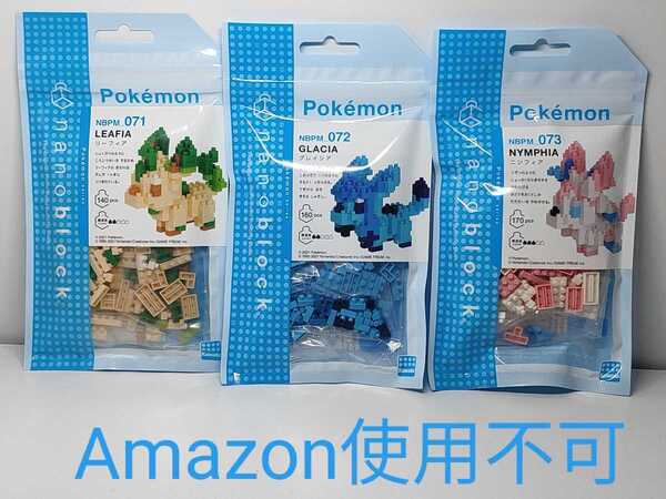 ★ナノブロック 71 リーフィア 72 グレイシア 73ニンフィア 新品未開封★