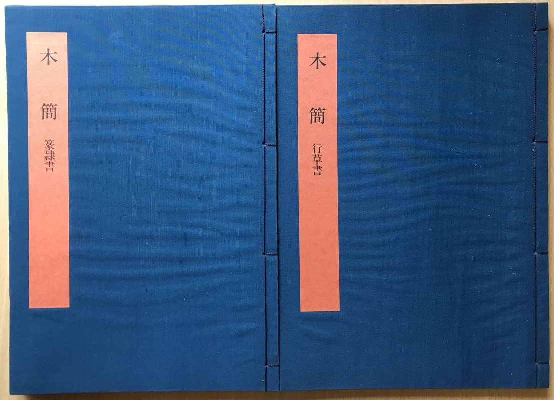 0029887 書学大系 1-2期 7帙74冊+研究編15冊 全89冊 同朋舎 1986-92
