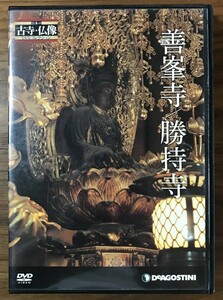 ◆876　日本の古寺仏像DVDコレクション 59　善峯寺　勝持寺