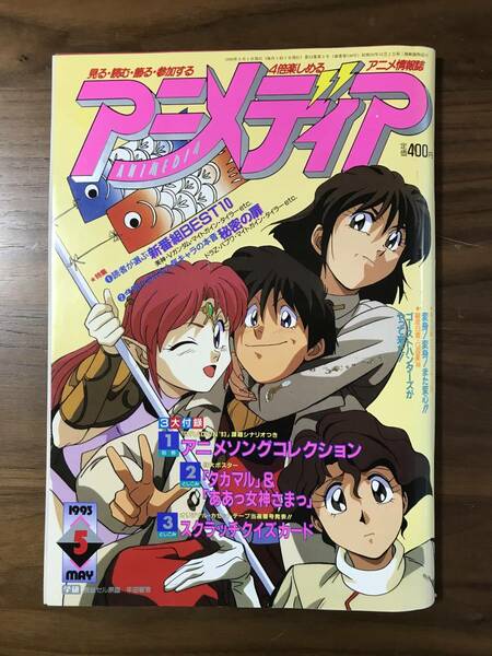 225　　アニメディア 1993年5月号 　3大付録付き　※やや汚れ