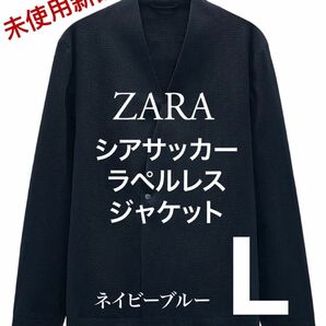 【新品未使用】ZARAノーカラージャケット/ラペルレスJKT/紺ネイビーブルーL